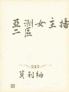 亚洲女主播一区二区