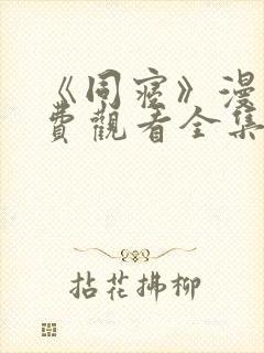 《同寝》漫画免费观看全集