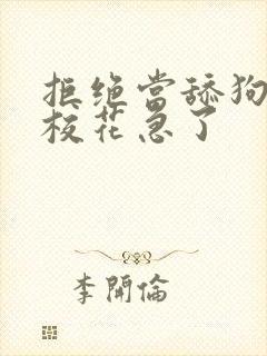 拒绝当舔狗女神校花急了