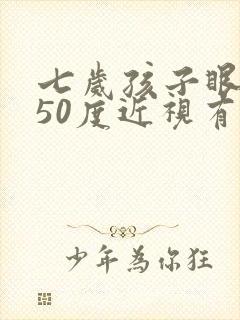 七岁孩子眼睛150度近视有没有办法治疗