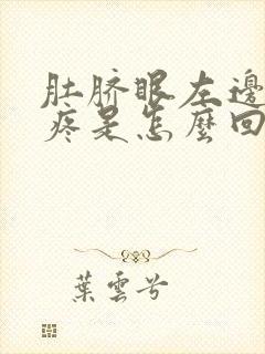 肚脐眼左边腹部疼是怎么回事女性