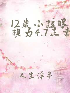 12岁小孩眼睛视力4.7正常吗