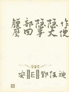 腹部隐隐作痛怎么回事大便拉不出来