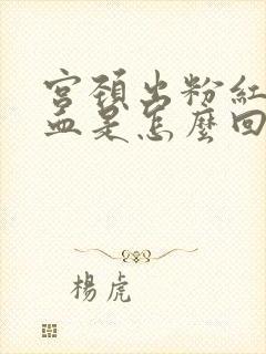 宫颈出粉红色的血是怎么回事