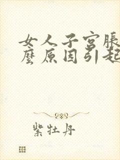 女人子宫胀痛什么原因引起的