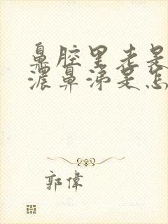 鼻腔里老是有黄浓鼻涕是怎么回事