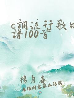c调流行歌曲简谱100首