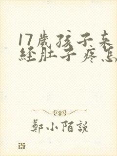 17岁孩子来月经肚子疼怎么缓解