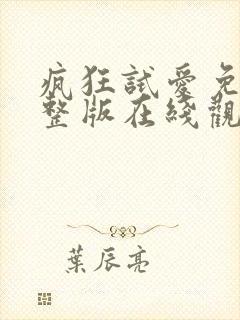 疯狂试爱免费完整版在线观看