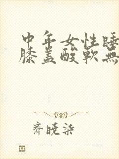 中年女性睡觉时膝盖酸软无力