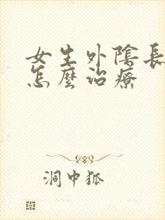 女生外阴长痘痘怎么治疗