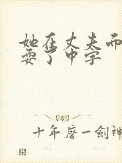 她在丈夫面前被耍了中字