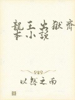 龙王出狱齐天全本小说