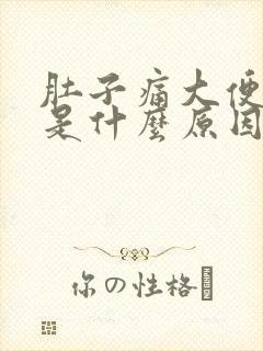 肚子痛大便出血是什么原因引起的