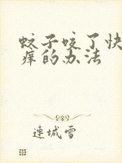 蚊子咬了快速止痒的办法