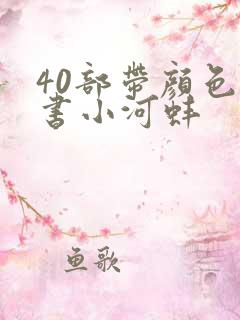 40部带颜色的书小河蚌