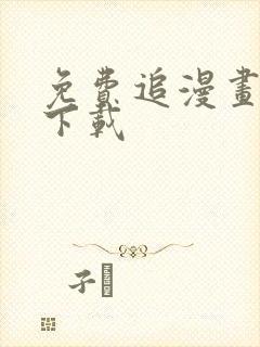 免费追漫画神器下载