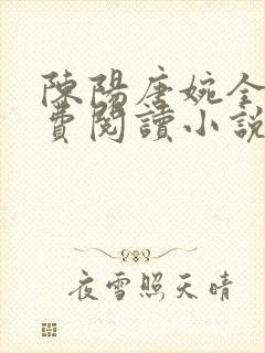 陈阳唐婉全文免费阅读小说