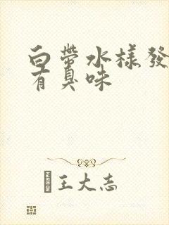 白带水样发黄是有臭味