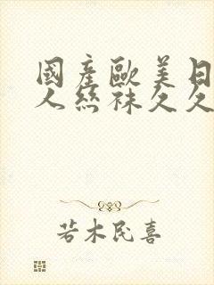 国产欧美日韩成人丝袜久久