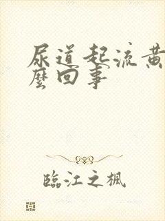 尿道起流黄脓怎么回事