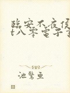 临安不夜侯txt八零电子书