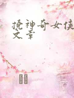 挠神奇女侠脚心文章