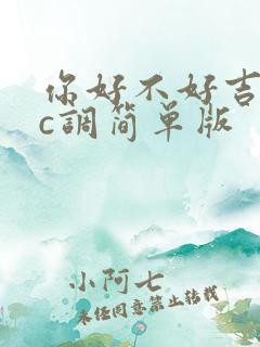 你好不好吉他谱c调简单版