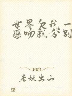 世界欠我一个初恋吻戏分别在第几集