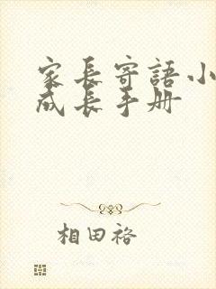 家长寄语小学生成长手册