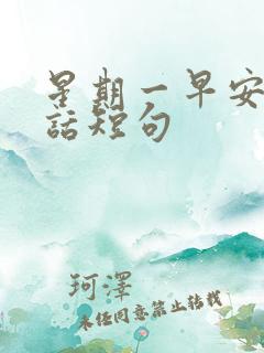 星期一早安暖心话短句