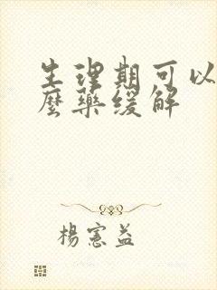 生理期可以吃什么药缓解