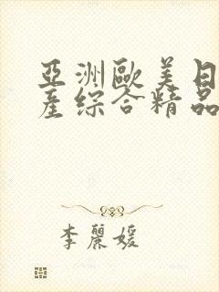 亚洲欧美日韩国产综合精品