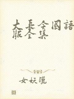 大长今国语在线版全集