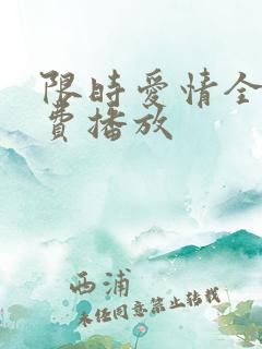 限时爱情全集免费播放
