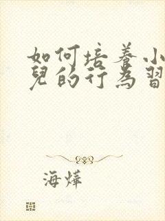 如何培养小班幼儿的行为习惯