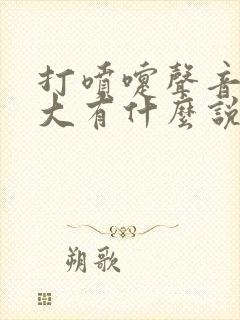 打喷嚏声音特别大有什么说法