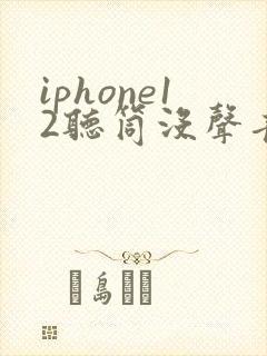 iphone12听筒没声音了免提有声音