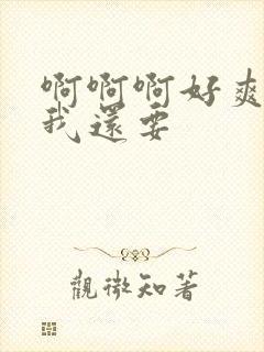 啊啊啊好爽好爽我还要