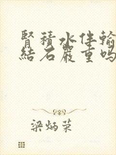 肾积水伴输尿管结石严重吗