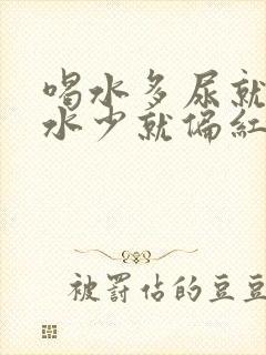 喝水多尿就清喝水少就偏红