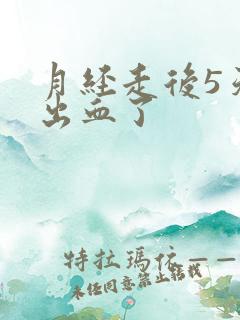 月经走后5天又出血了