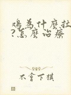 鸡为什么拉白屎?怎么治疗