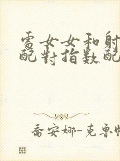 处女女和射手男配对指数配对