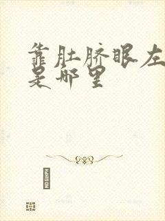 靠肚脐眼左边疼是哪里