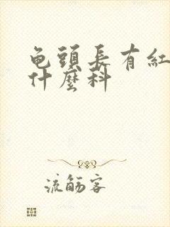 龟头长有红斑看什么科