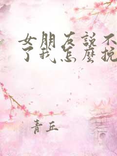 女朋友说不爱我了我怎么挽回