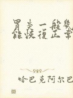 胃炎一般几天才能恢复正常