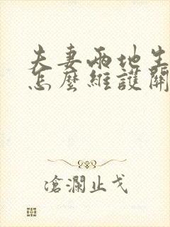 夫妻两地生活该怎么维护关系