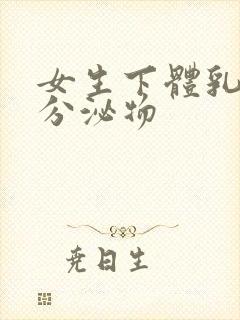 女生下体乳白色分泌物